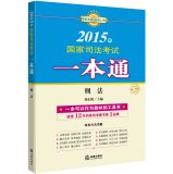 9787511870216: 2015 national judicial examination a pass: Criminal Law(Chinese Edition)