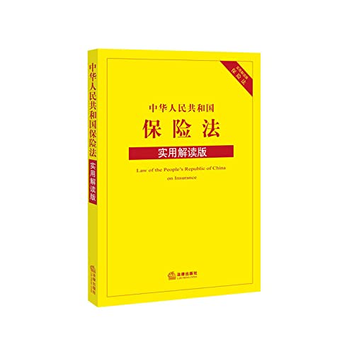 9787511870506: People's Republic of China Insurance Law (Practical Interpretation Version)(Chinese Edition)