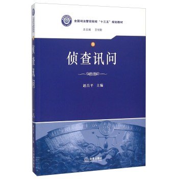 9787511873286: Investigation and Interrogation(Chinese Edition)