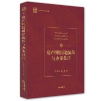 9787511880888: Real Estate Litigation processes and skills in handling cases(Chinese Edition)