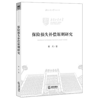 9787511882318: Insurance losses from the principle of compensation(Chinese Edition)