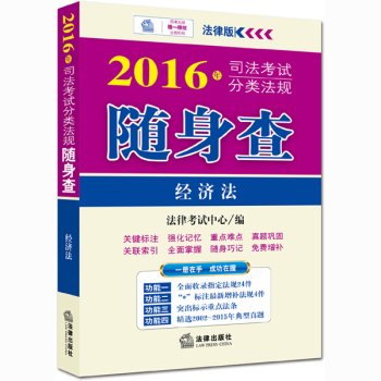 9787511885357: 2016 judicial examination classification regulations carry check: Constitutional Law and Administrative Procedure Law(Chinese Edition)