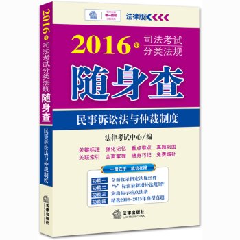 9787511885401: 法律版 2016年司法考试分类法规随身查(全8册)