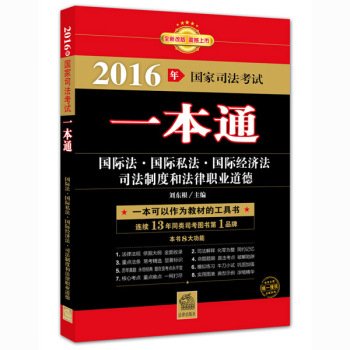 9787511885975: 2016 National Judicial Examination a pass: international law. international private law. international economic law. the judicial system and legal ethics(Chinese Edition)