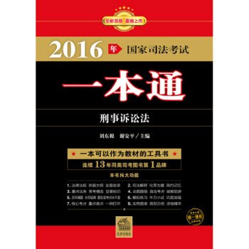 9787511886101: 2016 National Judicial Examination a pass: Code of Criminal Procedure(Chinese Edition)