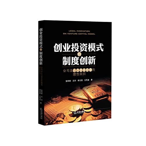 9787511886750: Institutional venture capital model innovation: Corporate Law return to the rational value of human capital(Chinese Edition)