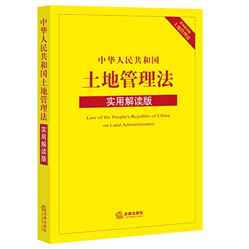 9787511887924: Land Administration Law of the People's Republic of China (utilities Interpretation Version)(Chinese Edition)