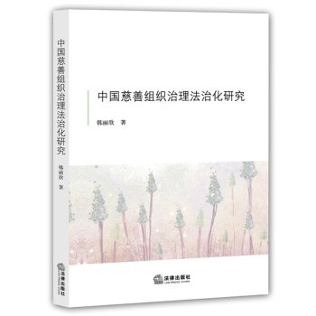 9787511888518: Legalization of Chinese Charity Organization Governance(Chinese Edition)