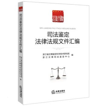 9787511889164: Compilation of Forensic laws(Chinese Edition)