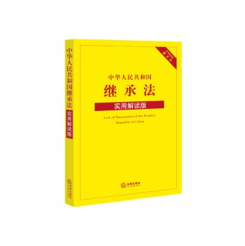 9787511889171: People's Republic of China Succession Law (Practical Interpretation Version)(Chinese Edition)