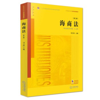 9787511889713: 海商法(第3版) 司玉琢 主编 法律出版社9787511889713 +2018新版中华人民共和国宪法 32开精装宣誓本