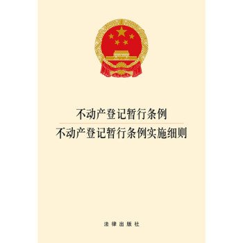9787511891389: Provisional Regulations on real estate registration of real estate registration Tentative Regulations(Chinese Edition)