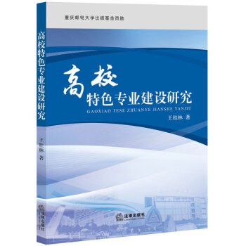 9787511895073: Characteristic Construction of University Studies(Chinese Edition)