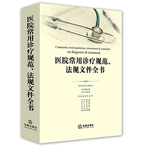 9787511895653: 医院常用诊疗规范 法规文件全书 法律出版社法规中心 法律出版社 9787511895653