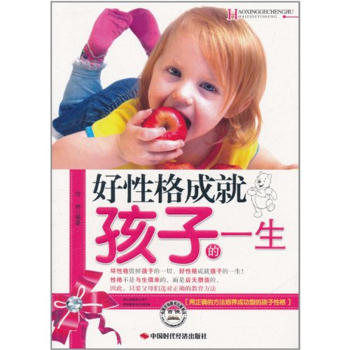9787511905680: Good character achievements child's life(Chinese Edition)