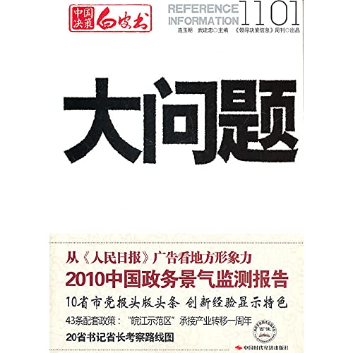 9787511906137: 大问题1101 连玉明,武建忠 中国时代经济出版社出版发行处 9787511906137