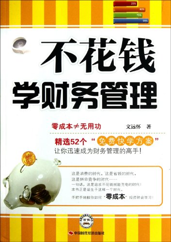 9787511908001: Zero Cost to Learn Financial Management (Chinese Edition)