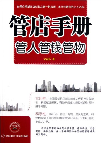 9787511908209: Manual of Shop Operation Management of People, Money and Objects (Chinese Edition)