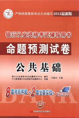 Beispielbild fr The human education Bank qualification exam counseling books the (Proposition predict Paper): public infrastructure (2013 version)(Chinese Edition) zum Verkauf von liu xing