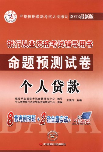 Immagine dell'editore per Human education Bank qualification test counseling the book the (proposition forecasts Paper): personal loans (2013 latest version)(Chinese Edition) venduto da liu xing