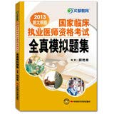 9787511911278: [Genuine] Man Education -2012 national clinical practitioner qualification examination all true simulation title set (with 50 yuan(Chinese Edition)