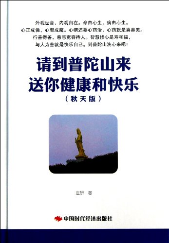 Stock image for Go to Putuo Mountain: send your health and happiness(Chinese Edition) for sale by liu xing