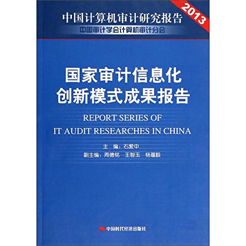 9787511915733: 中国计算机审计研究报告2013：国家审计信息化创新模式成果报告 石爱中 中国时代经济出版社 9787511915733