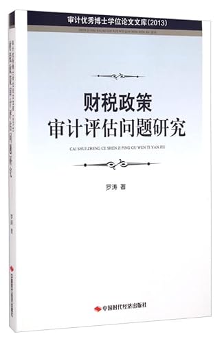 9787511917676: 送书签~财税政策审计评估问题研究 (dz) 9787511917676 罗涛 中国时代经济出版社