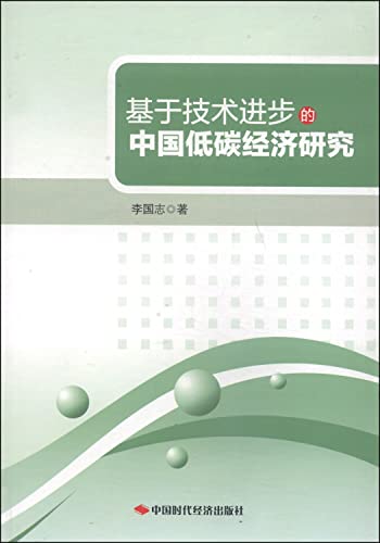 9787511919564: Technological progress China low-carbon economy based on(Chinese Edition)