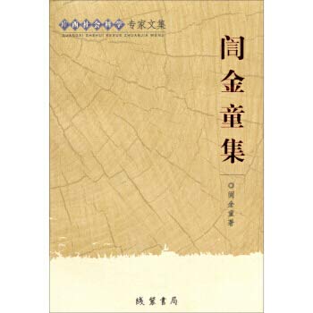 9787512002234: Guangxi social scientists anthology: YIN Golden Boy Sets(Chinese Edition)