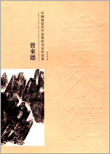 9787512007710: China is now the mainstay of contemporary painters Portfolio : had come to Germany(Chinese Edition)