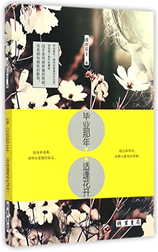 Stock image for The Graduation Year with Blooming Flowers (Chinese Edition) for sale by ThriftBooks-Dallas