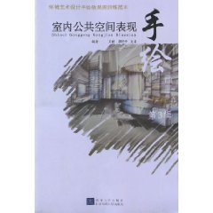 9787512101395: environmental art design hand-painted renderings training model: the performance of hand-painted pictures indoor public space (3 Series) (Paperback)(Chinese Edition)
