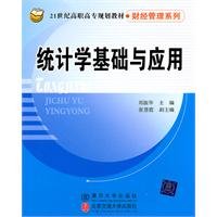 9787512104891: 统计学基础与应用（21世纪高职高专规划教材财经管理系列）