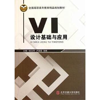 9787512105690: National Vocational Education boutique planning materials: VI Design Fundamentals and Applications(Chinese Edition)