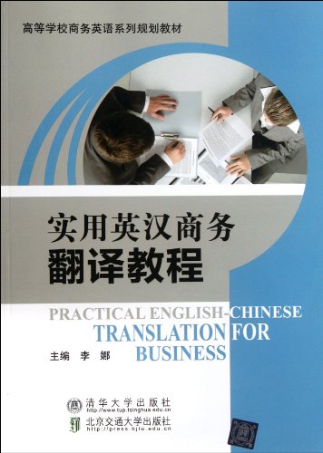 9787512109827: An English- Chinese Translation Course for Business (Chinese Edition)