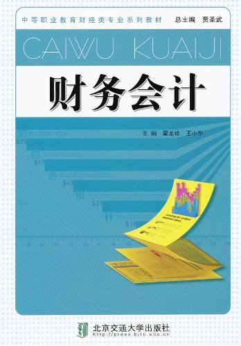 Imagen de archivo de A Genuine Financial Accounting 9787512111011(Chinese Edition) a la venta por liu xing