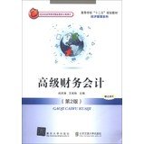 9787512112261: Higher Twelve Five planning materials of Economics and Management Series: Advanced Financial Accounting ( 2nd Edition )(Chinese Edition)