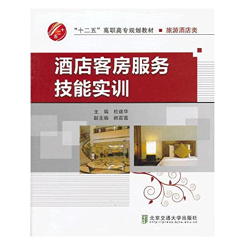 Stock image for Twelve Five higher vocational planning materials and tourism Hotel class: Hotel Room Service Skills Training(Chinese Edition) for sale by liu xing