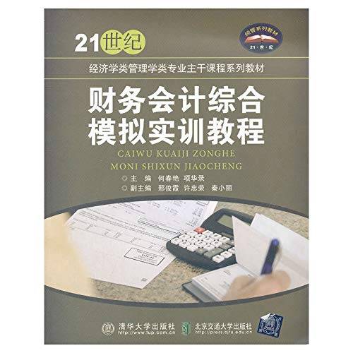 Stock image for 21st century economics class Management Professional main course textbook series: financial accounting integrated simulation training tutorial(Chinese Edition) for sale by liu xing