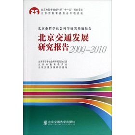 9787512113343: Beijing Transportation Research Report (2009-2010)(Chinese Edition)