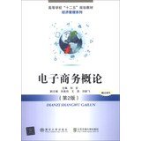 9787512114562: Higher Twelve Five planning materials of Economics and Management Series: Introduction to electronic commerce ( 2nd Edition )(Chinese Edition)