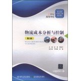 9787512119260: 物流成本分析与控制（第2版）