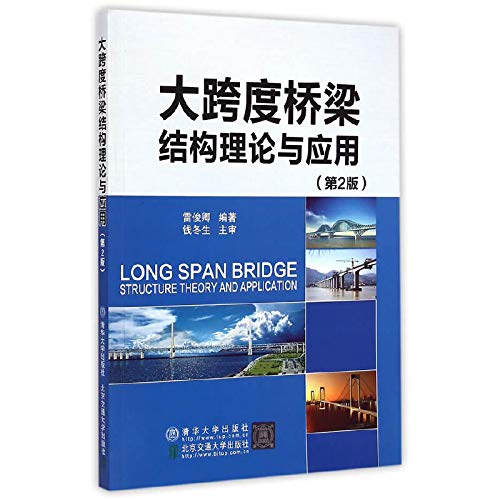 9787512122192: Theory and application of large span bridges 2nd edition(Chinese Edition)