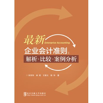 9787512123786: New Accounting Standards: analytical. comparison case studies(Chinese Edition)