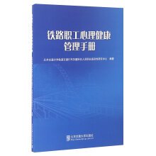 9787512127104: Railway Workers' Mental Health Management Manual(Chinese Edition)