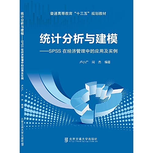 Imagen de archivo de Application and example of statistical analysis and modeling--SPSS in economic management (general higher education Thirteen-Five planning textbook)(Chinese Edition) a la venta por liu xing