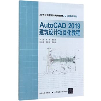 9787512141025: AutoCAD2019建筑设计项目化教程(21世纪高职高专规划教材)/计算机系列