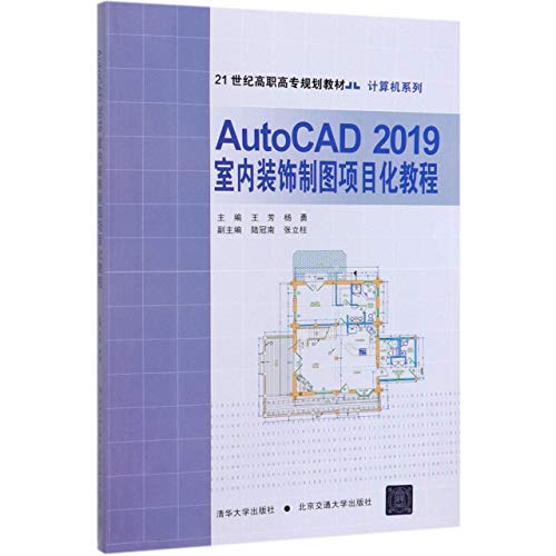 9787512141032: AutoCAD2019室内装饰制图项目化教程