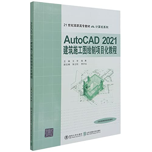9787512144705: AutoCAD2021建筑施工图绘制项目化教程